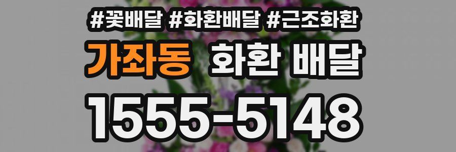 가좌동 화환 배달