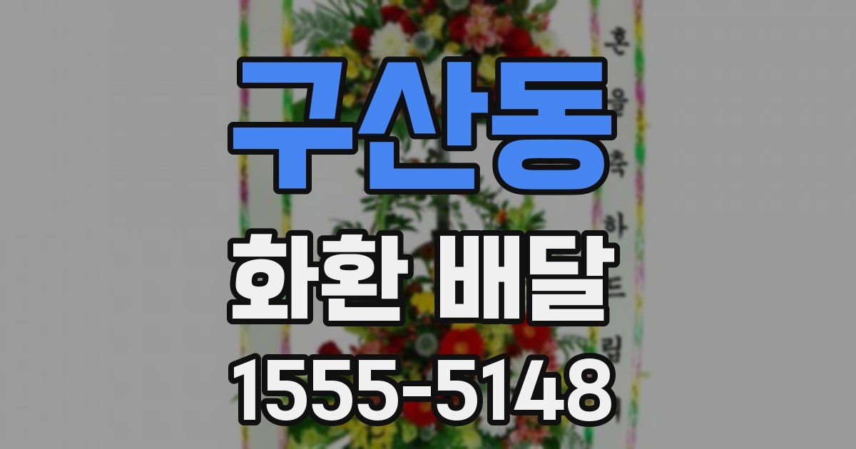 구산동 화환 배달