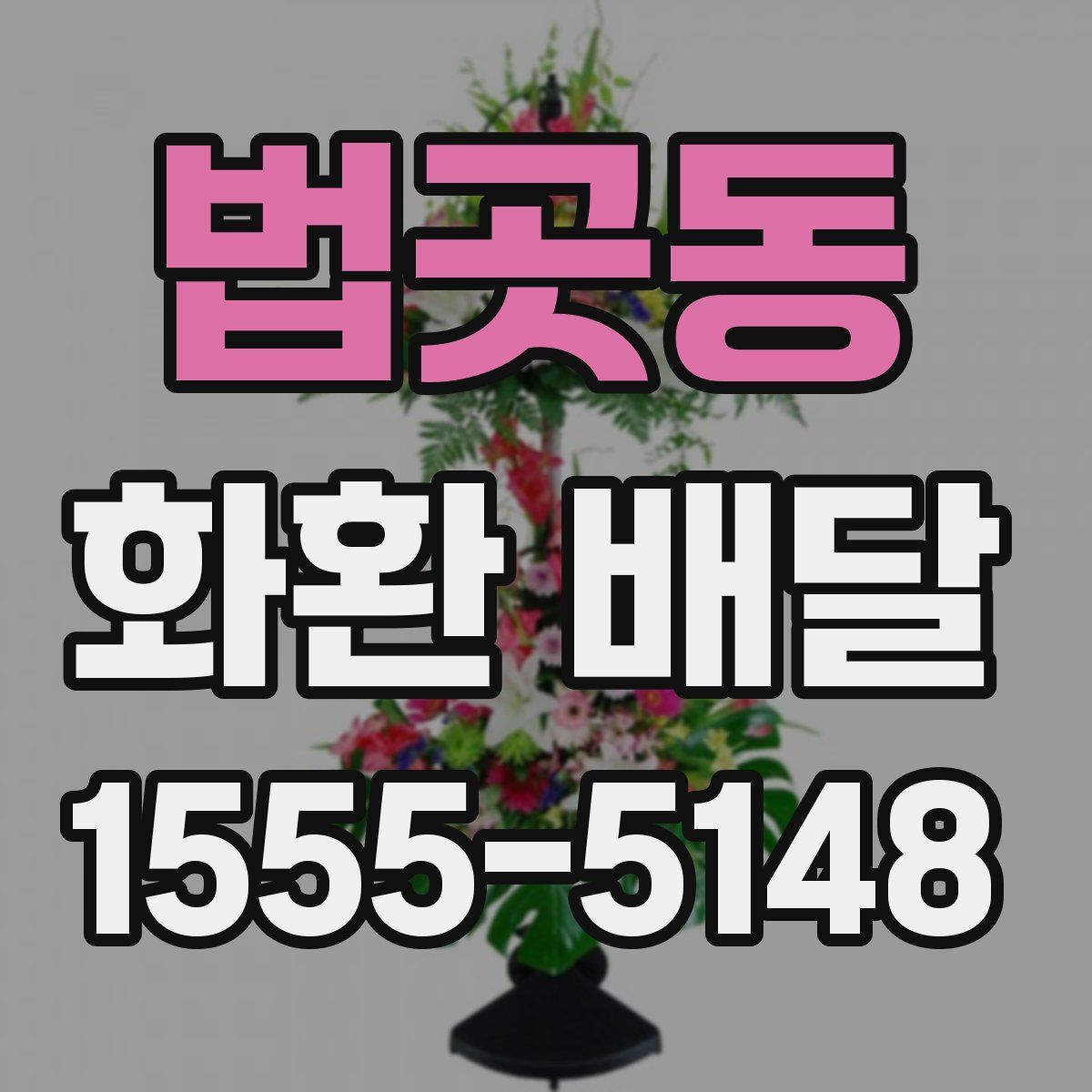 법곳동 화환 배달