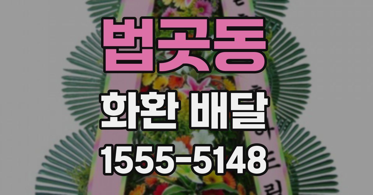 법곳동 화환 배달