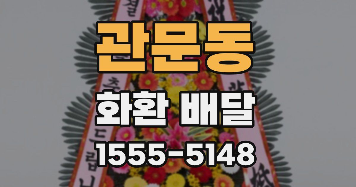 관문동 화환 배달
