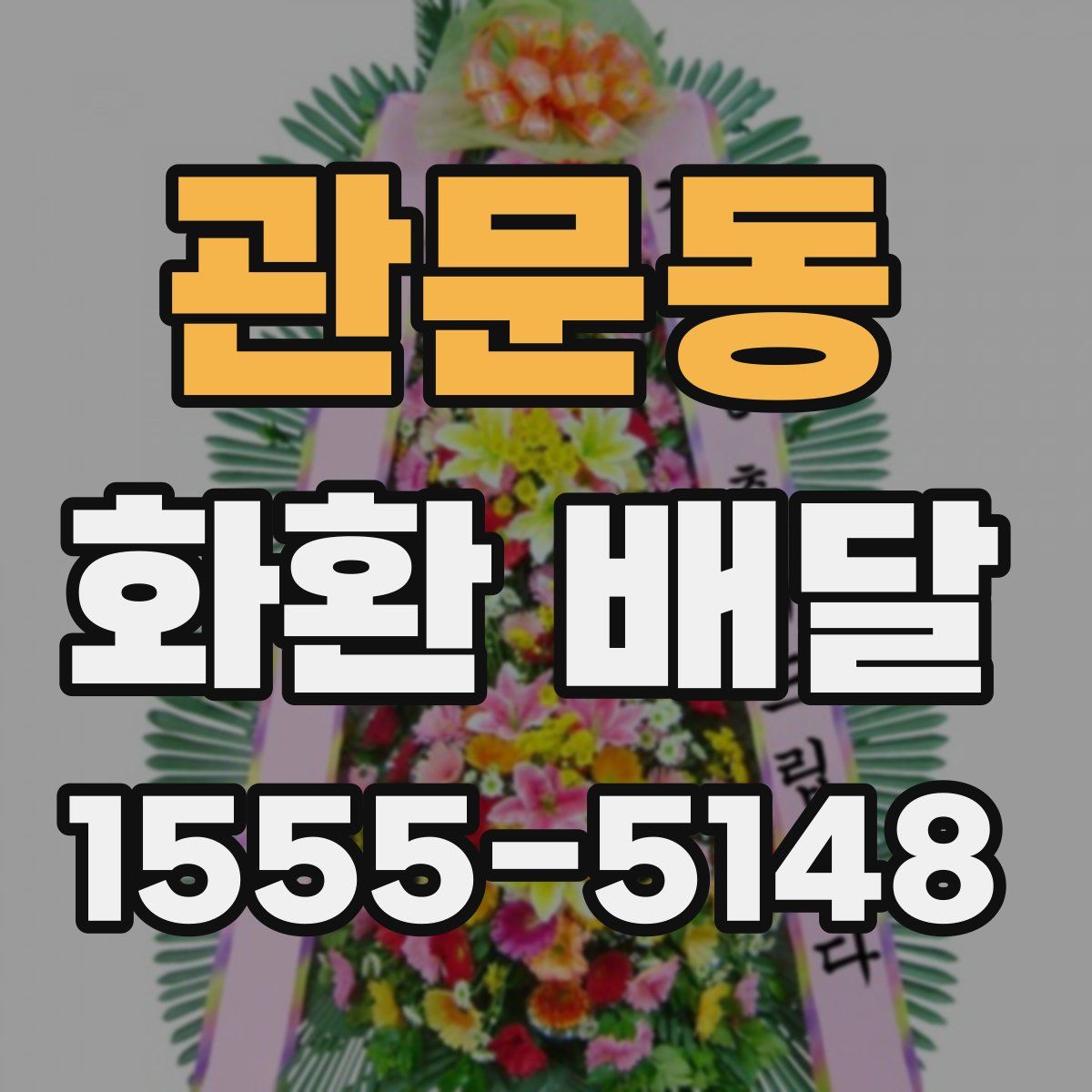 관문동 화환 배달