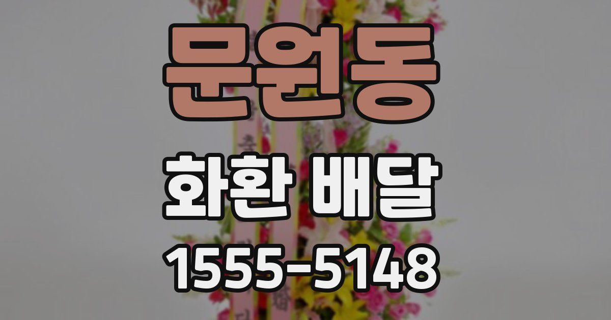 문원동 화환 배달
