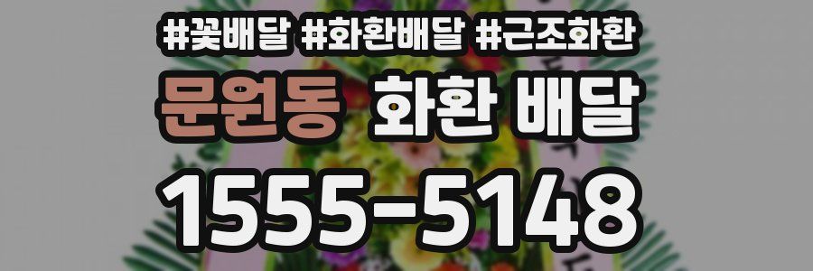 문원동 화환 배달