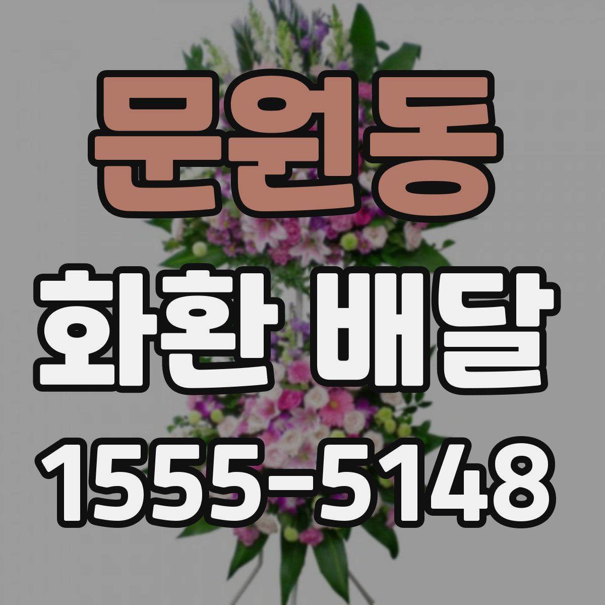 문원동 화환 배달