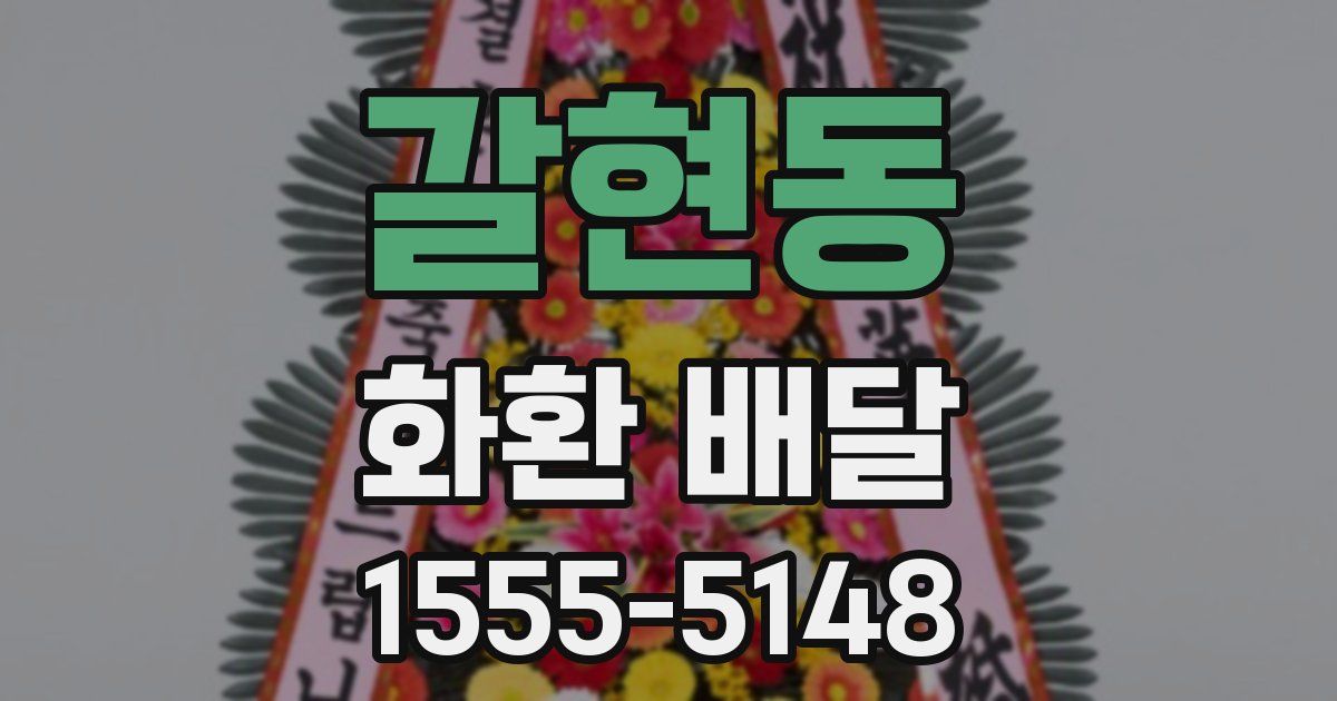 갈현동 화환 배달