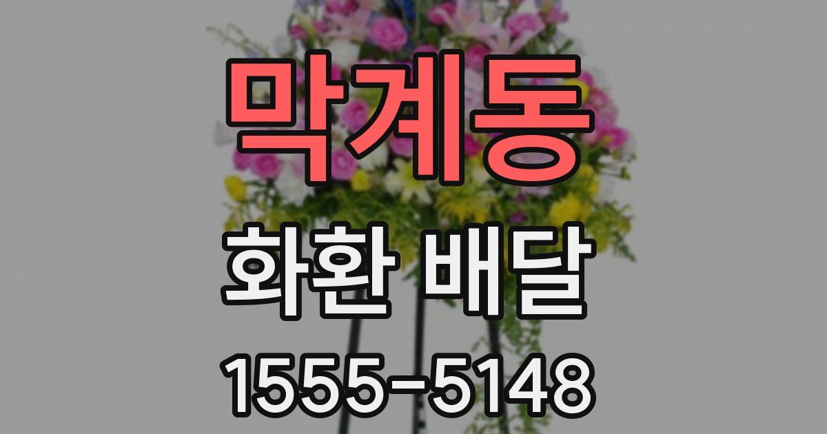 막계동 화환 배달