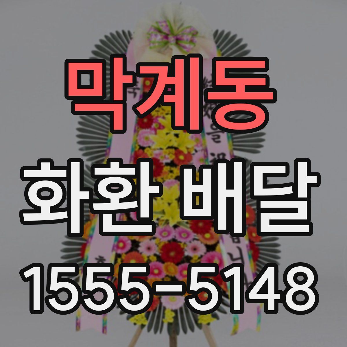 막계동 화환 배달