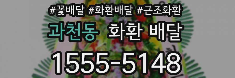 과천동 화환 배달