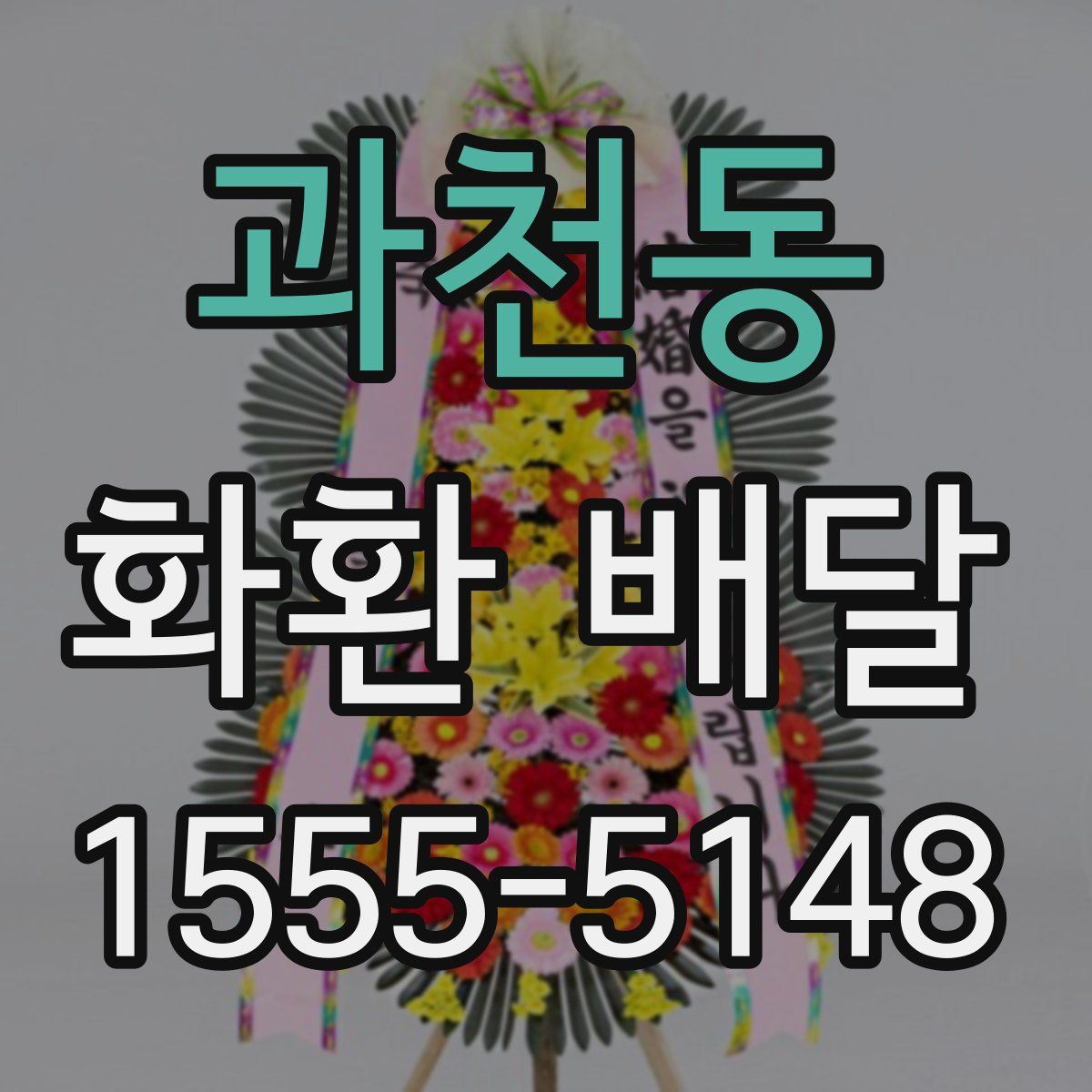 과천동 화환 배달