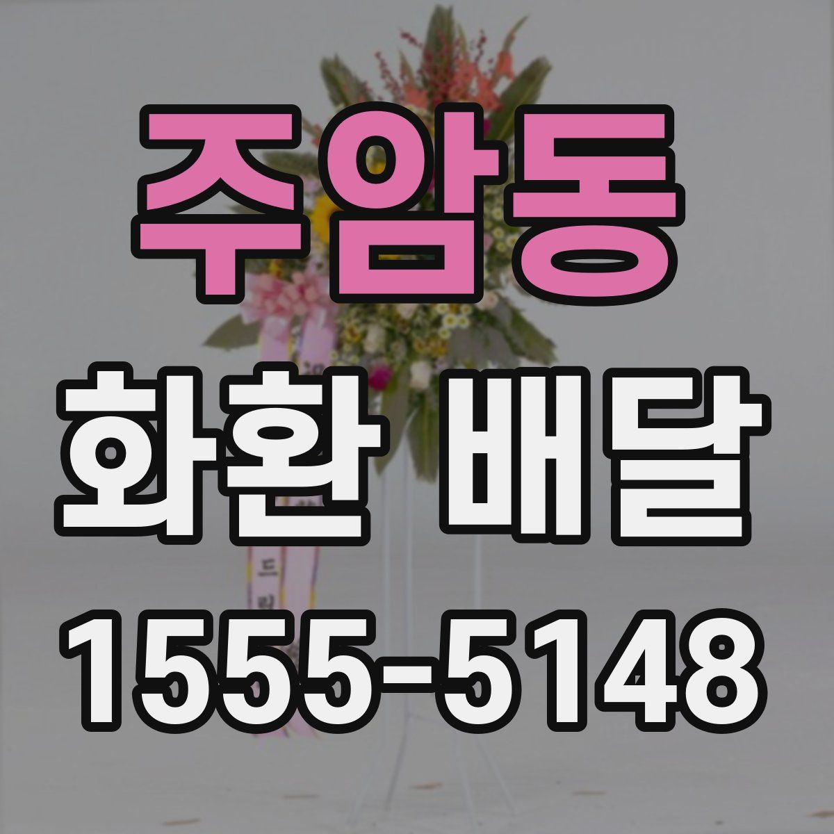 주암동 화환 배달