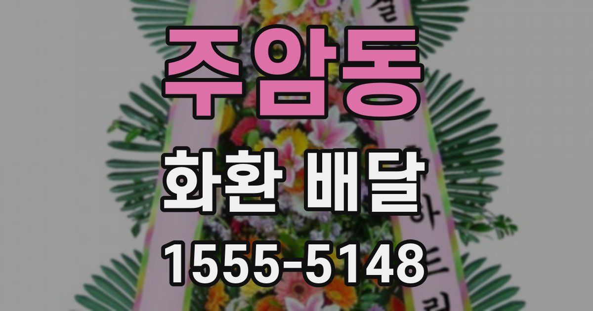 주암동 화환 배달
