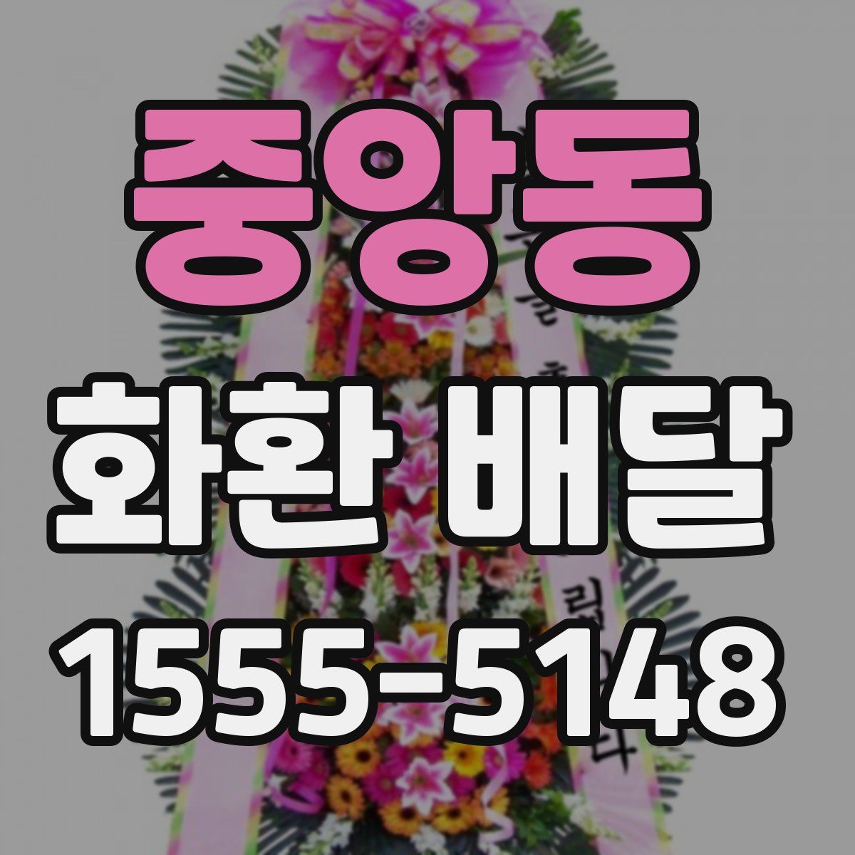 중앙동 화환 배달