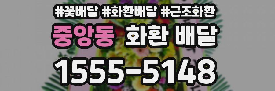 중앙동 화환 배달