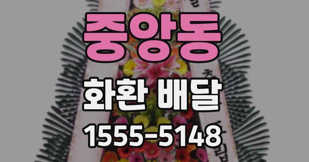 중앙동 화환 배달