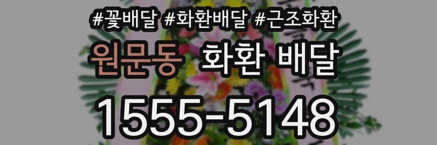 원문동 화환 배달
