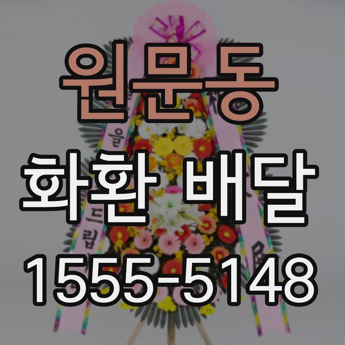 원문동 화환 배달