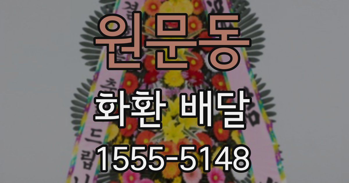 원문동 화환 배달