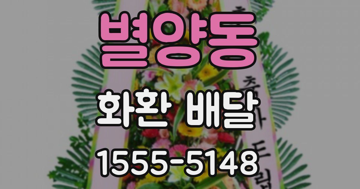 별양동 화환 배달