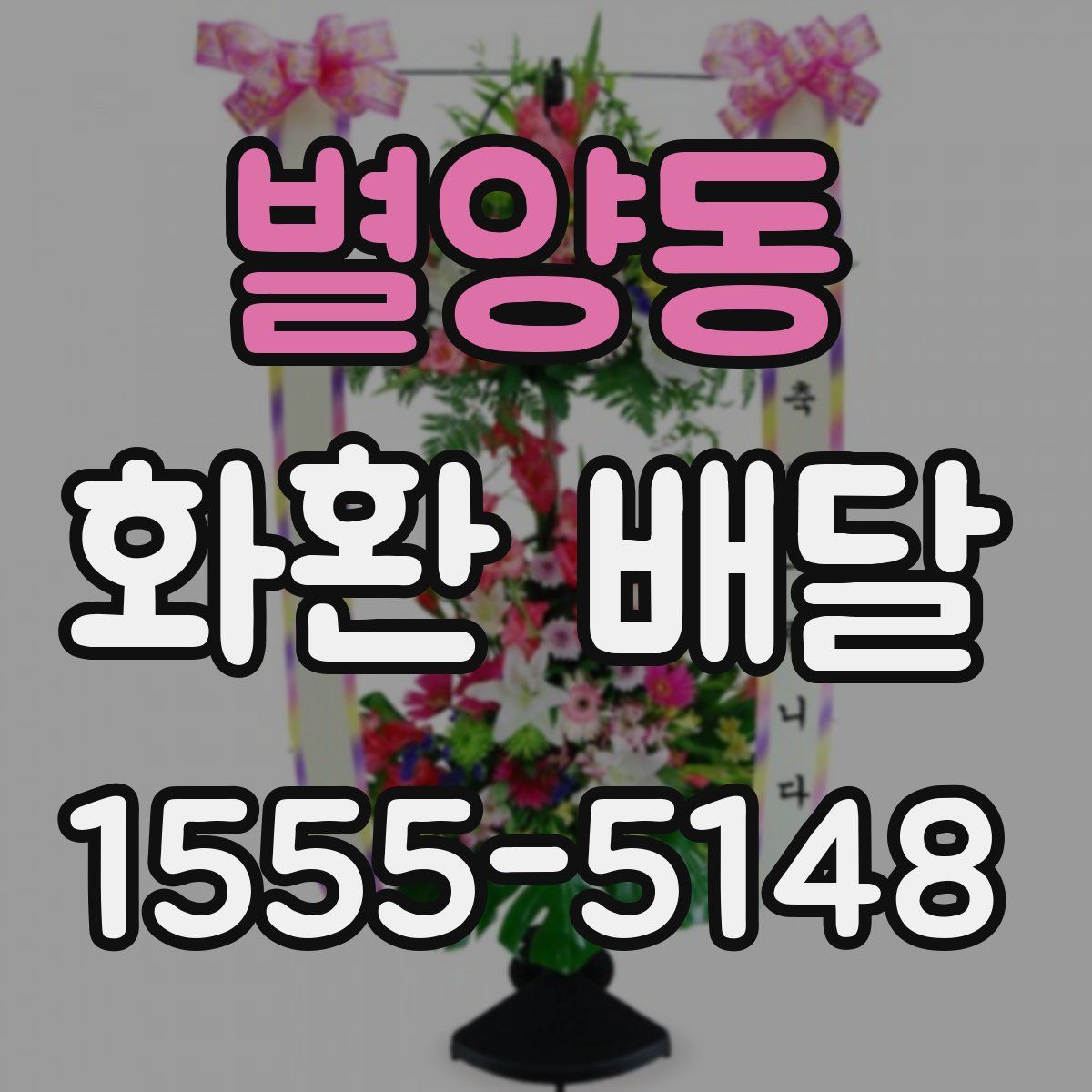 별양동 화환 배달