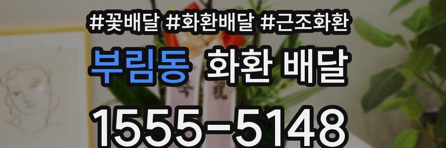 부림동 화환 배달