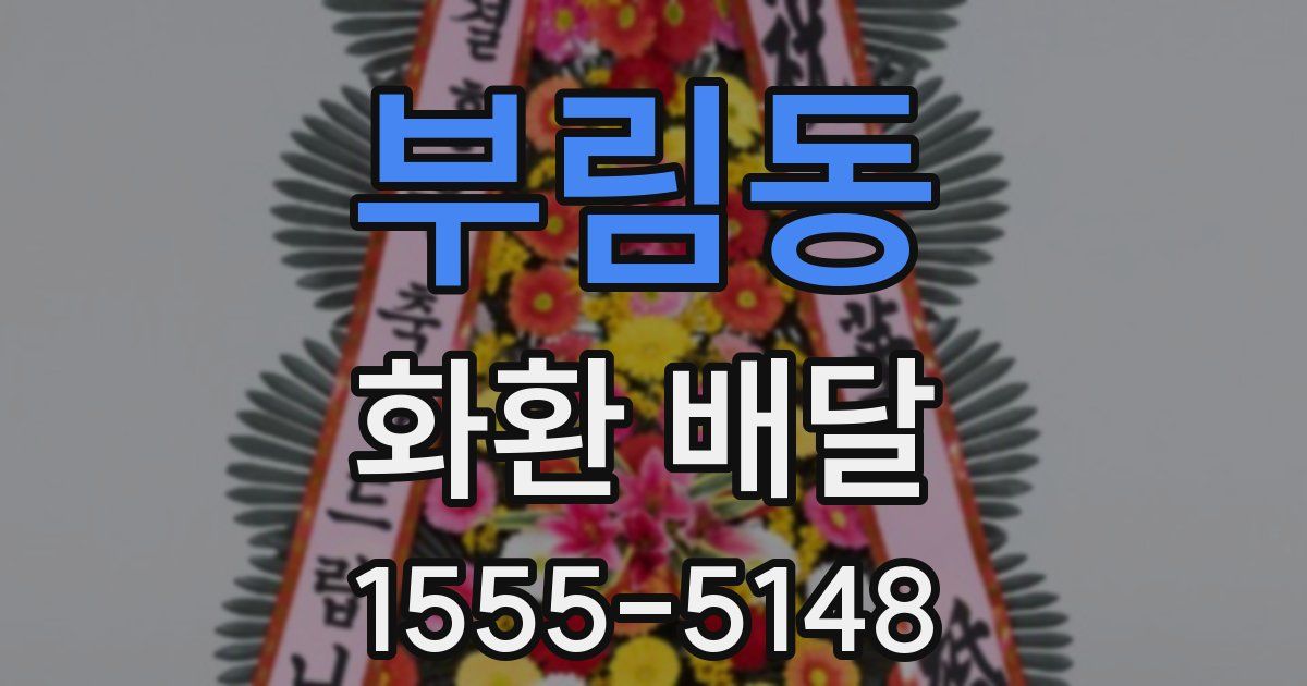 부림동 화환 배달