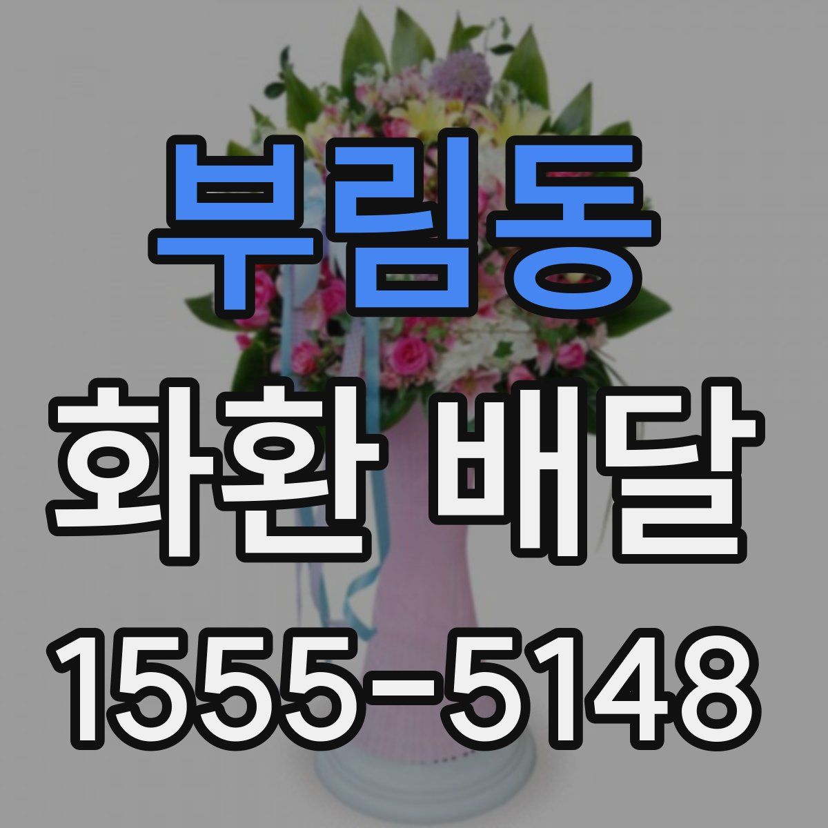 부림동 화환 배달