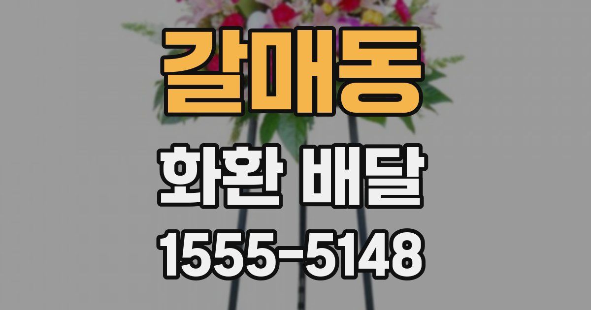 갈매동 화환 배달