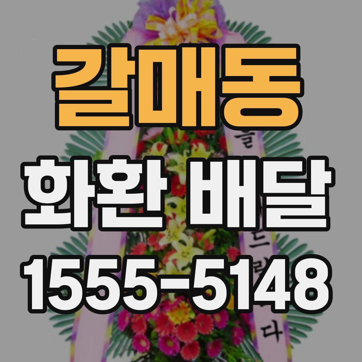 갈매동 화환 배달