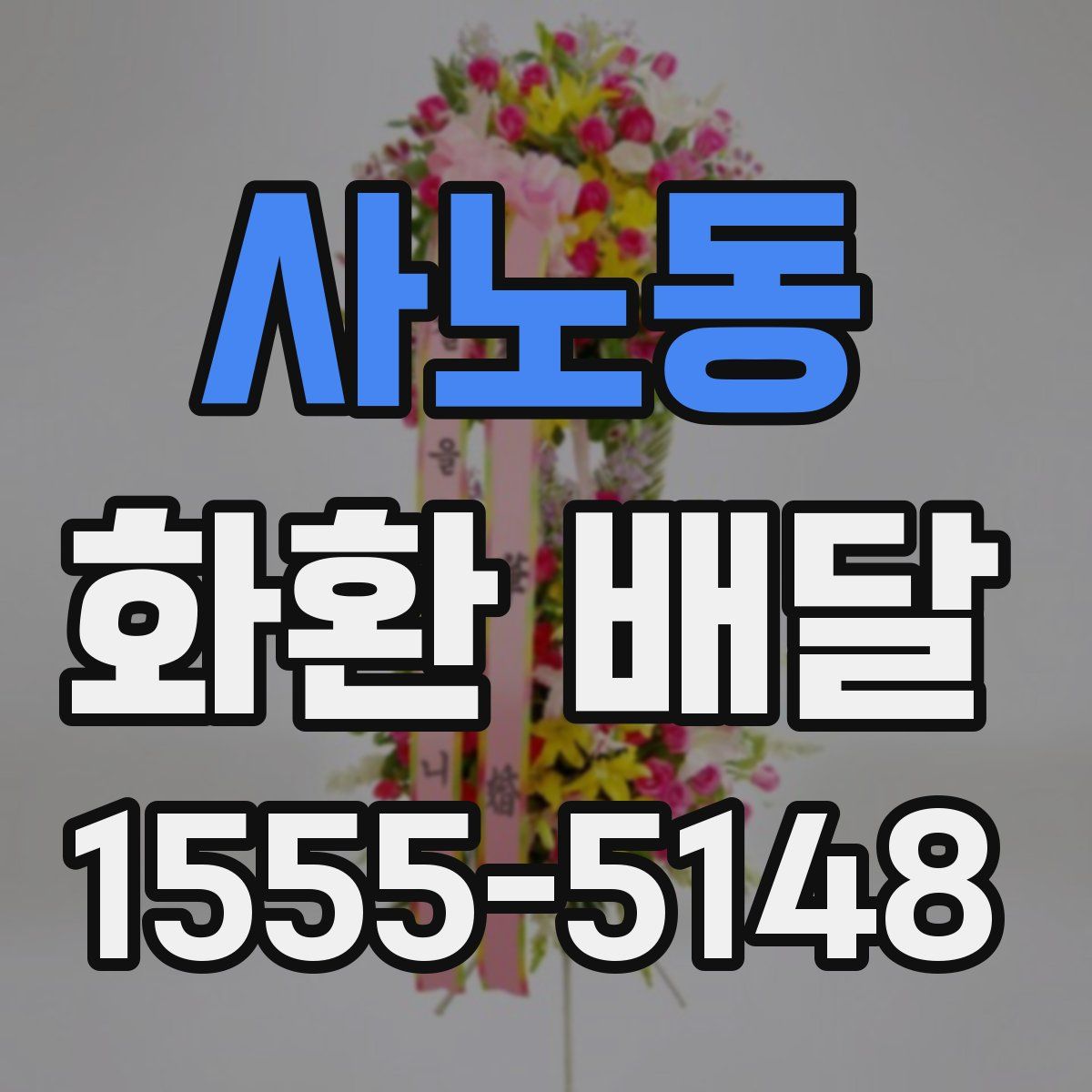 사노동 화환 배달