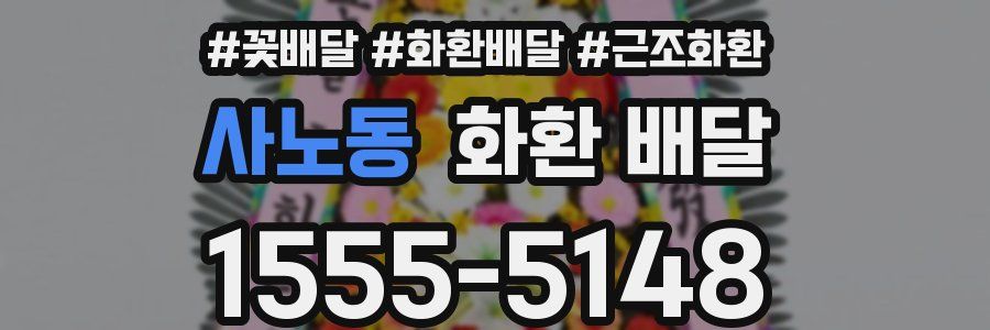 사노동 화환 배달