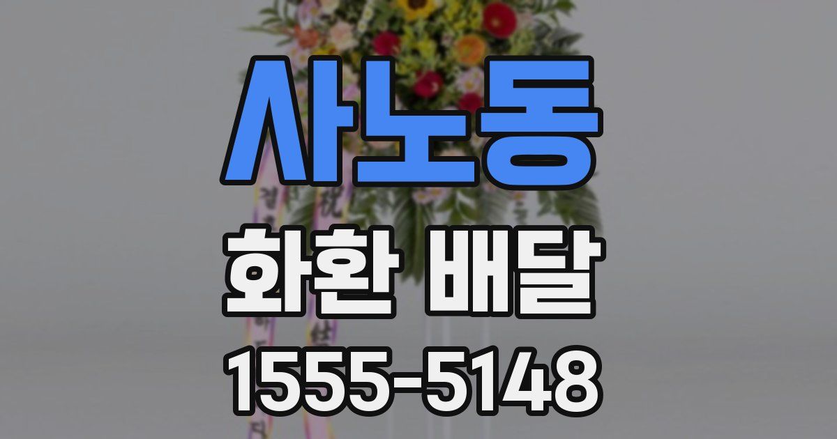 사노동 화환 배달