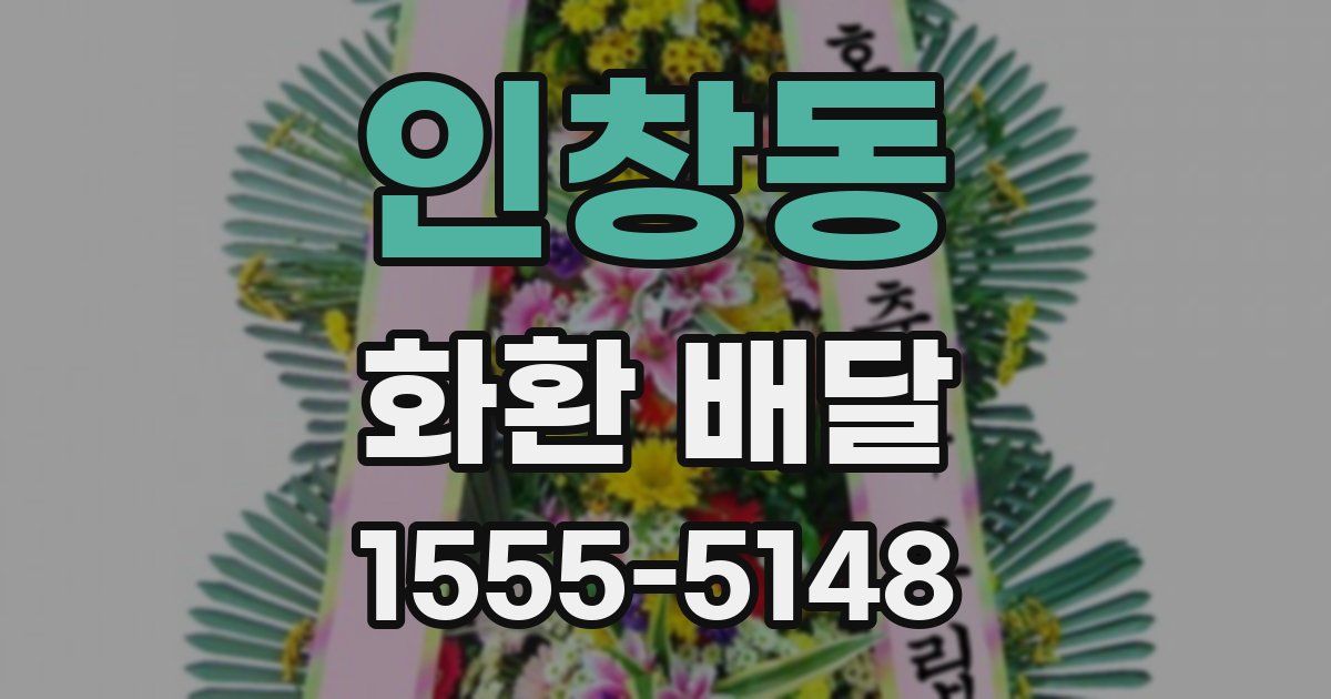 인창동 화환 배달