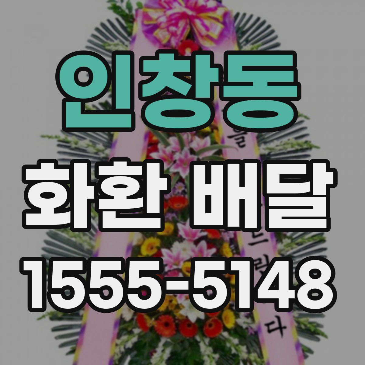 인창동 화환 배달