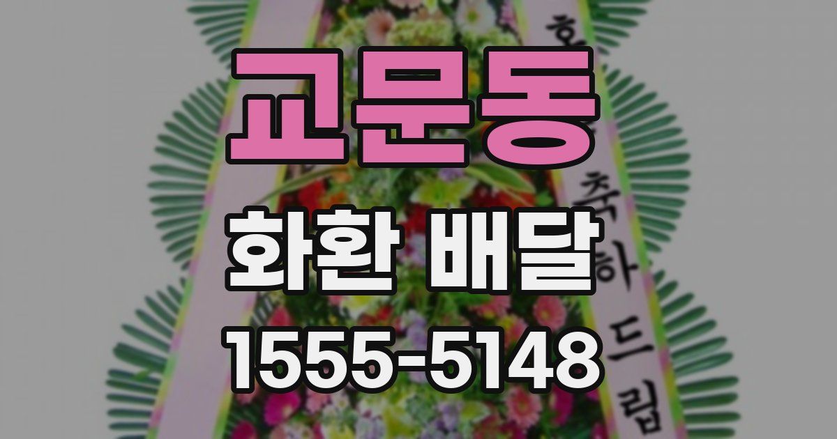 교문동 화환 배달