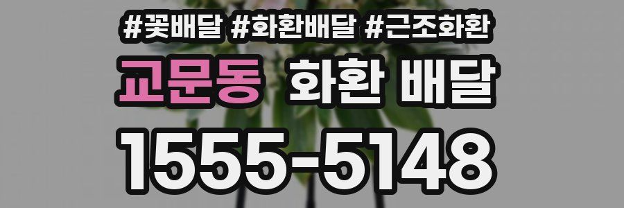 교문동 화환 배달