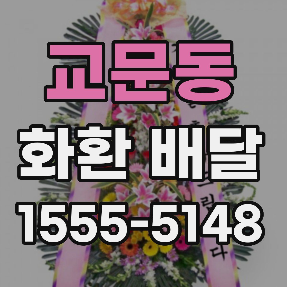 교문동 화환 배달