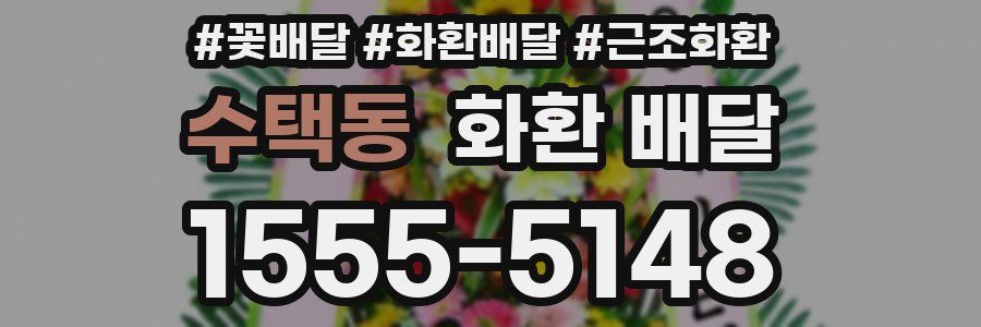 수택동 화환 배달