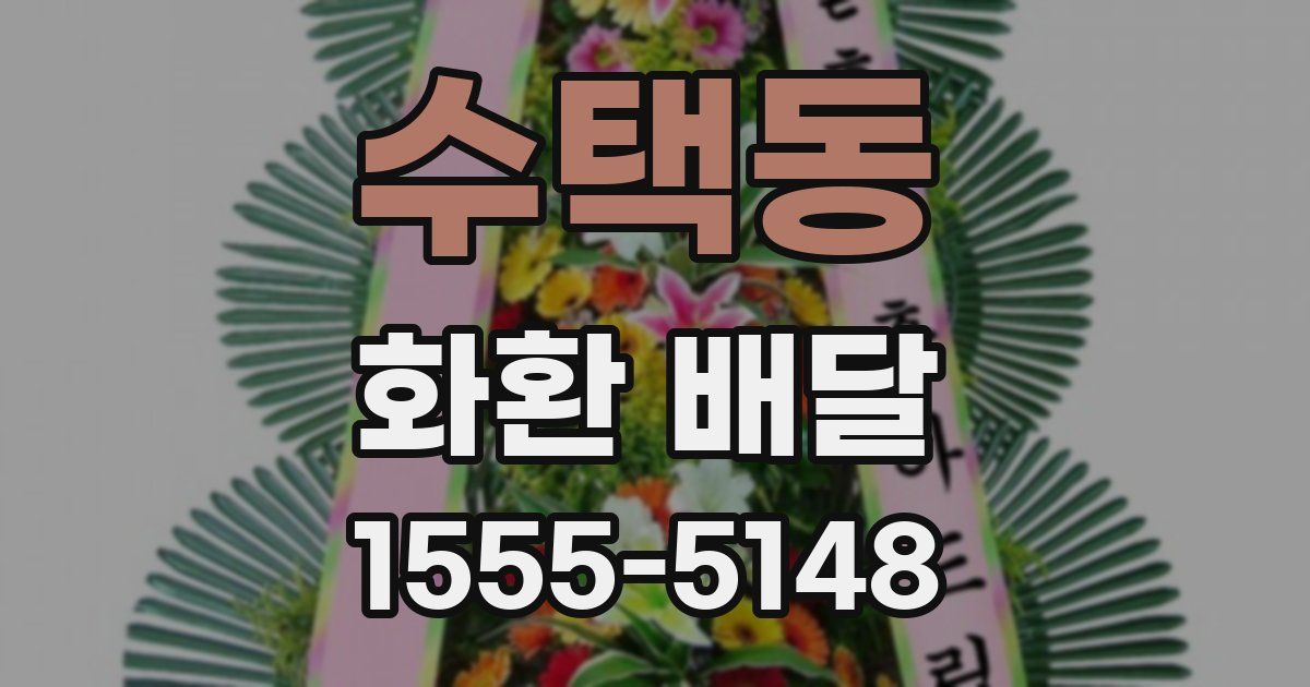 수택동 화환 배달