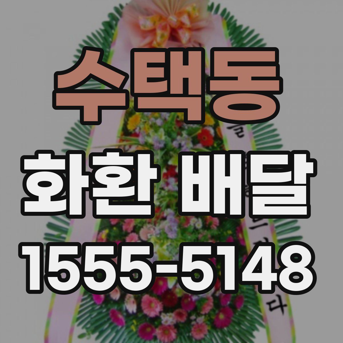 수택동 화환 배달