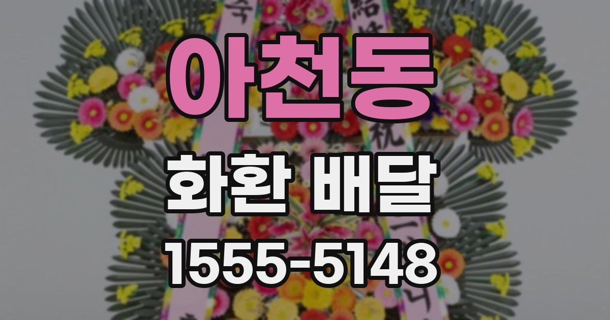아천동 화환 배달