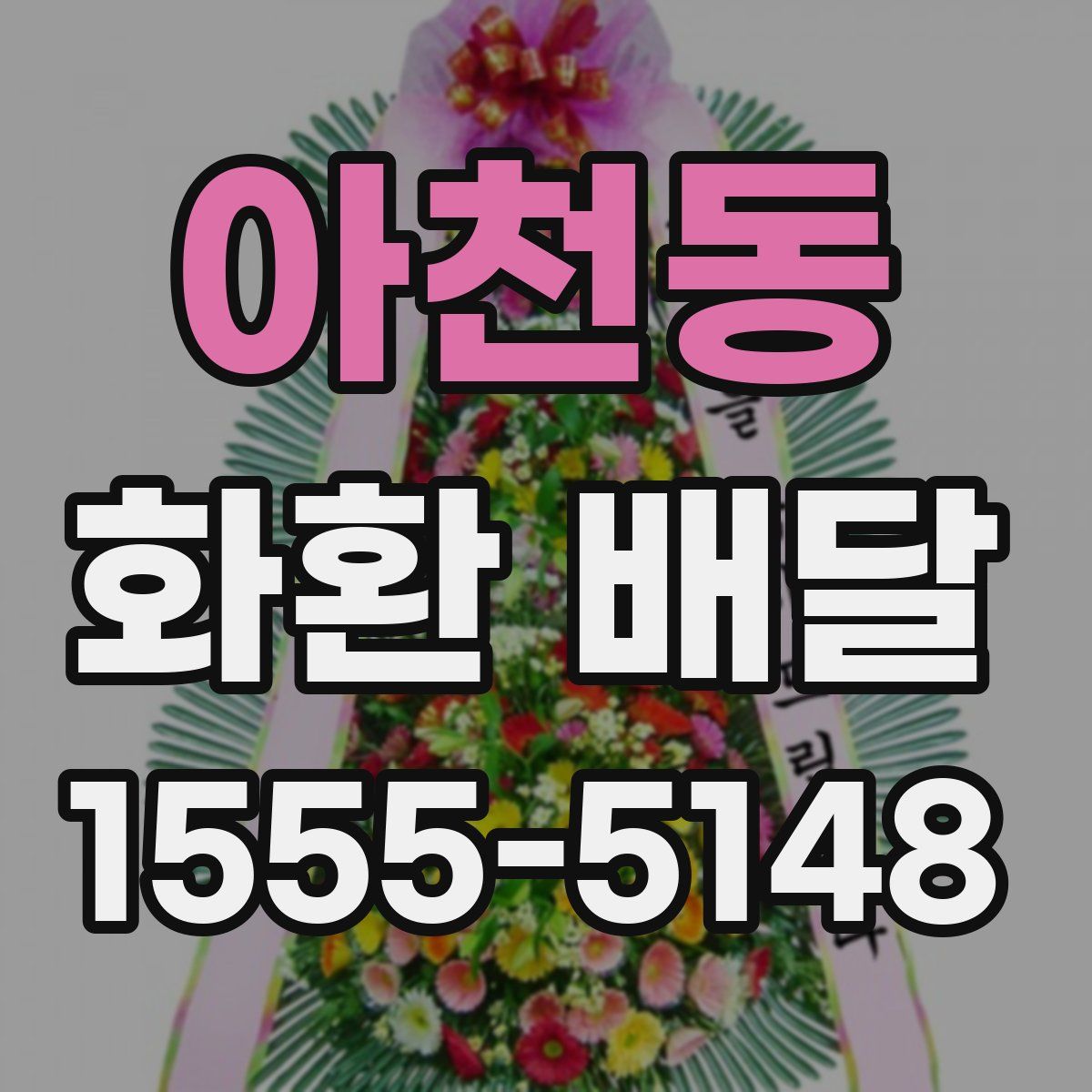 아천동 화환 배달