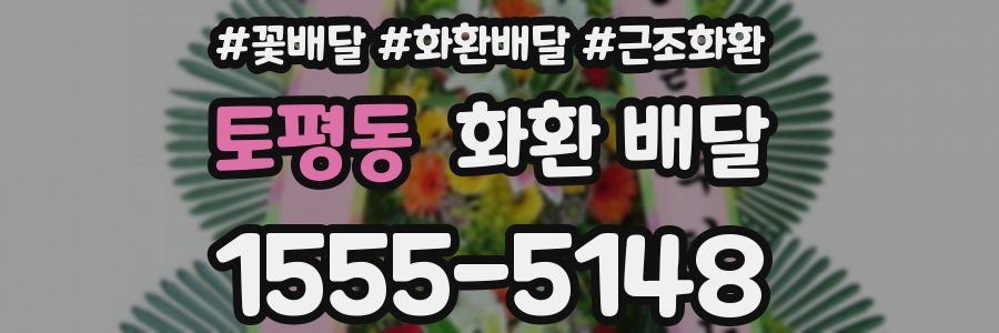 토평동 화환 배달