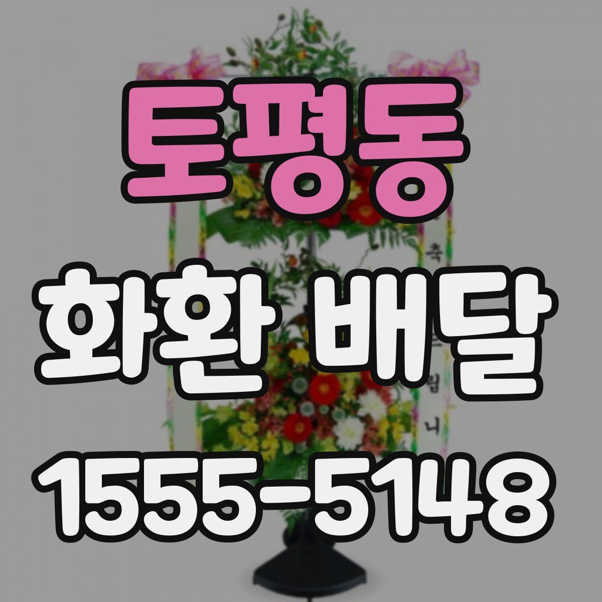 토평동 화환 배달