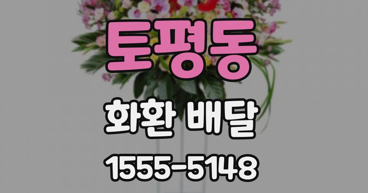 토평동 화환 배달