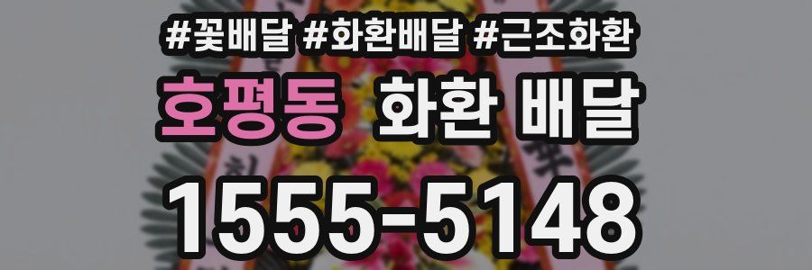 호평동 화환 배달