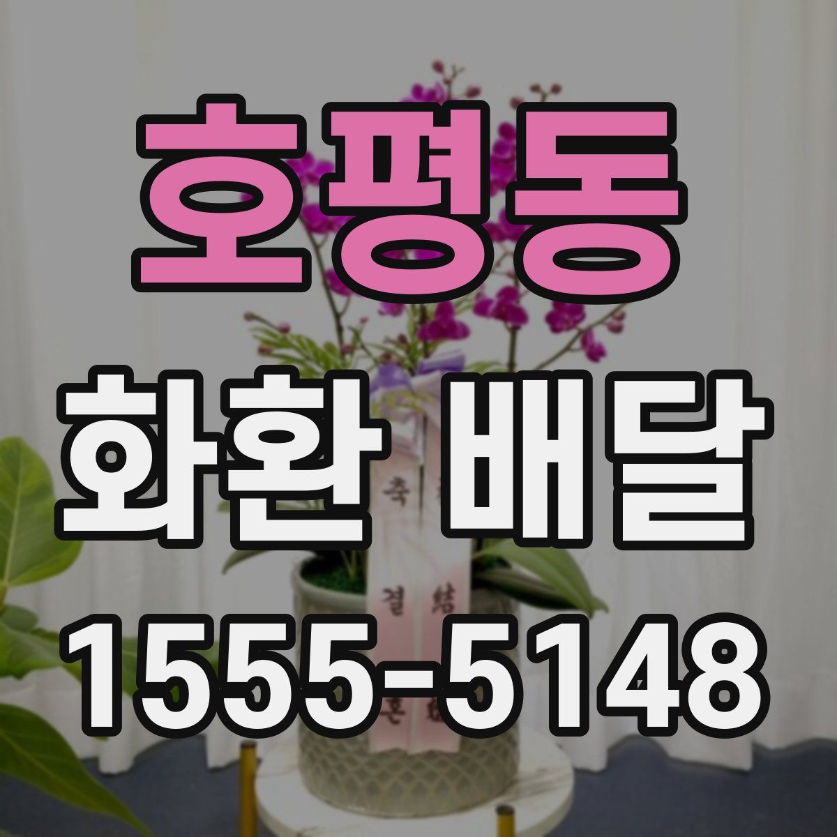 호평동 화환 배달