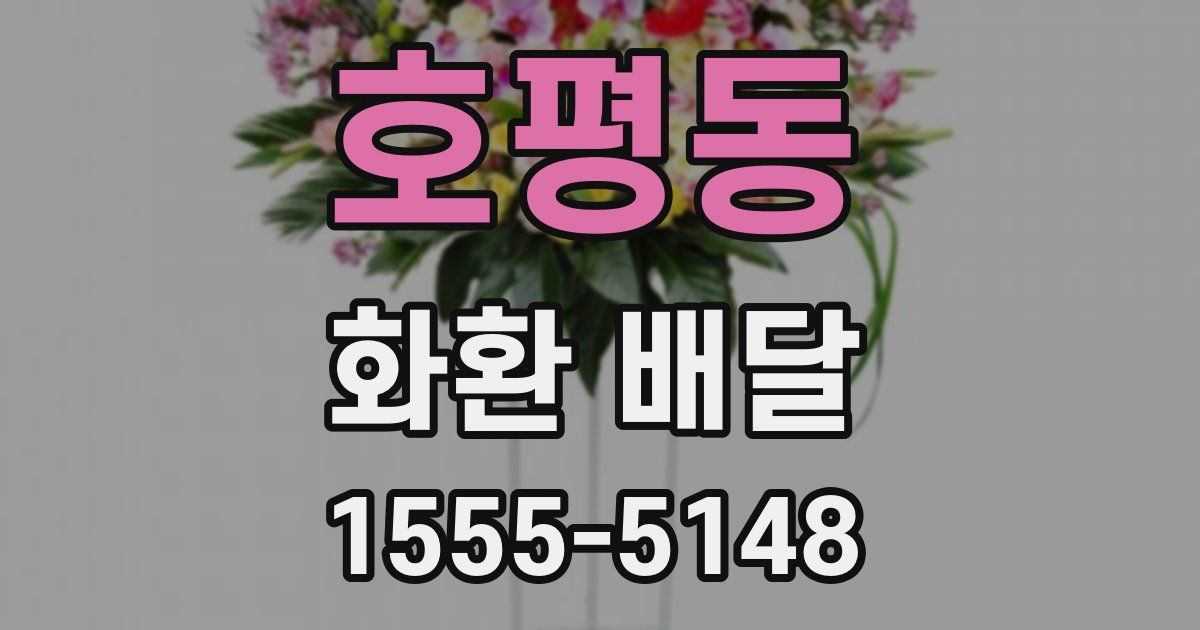 호평동 화환 배달