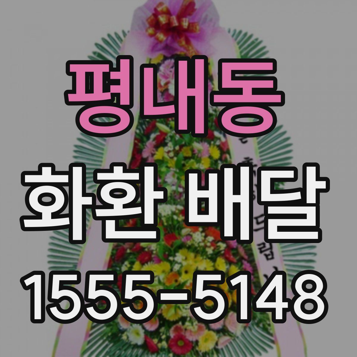 평내동 화환 배달
