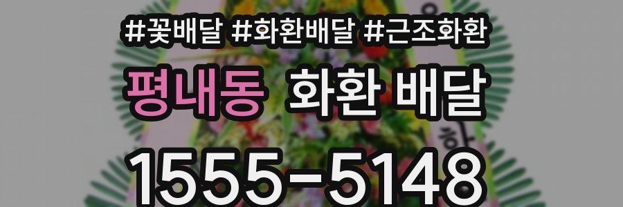 평내동 화환 배달
